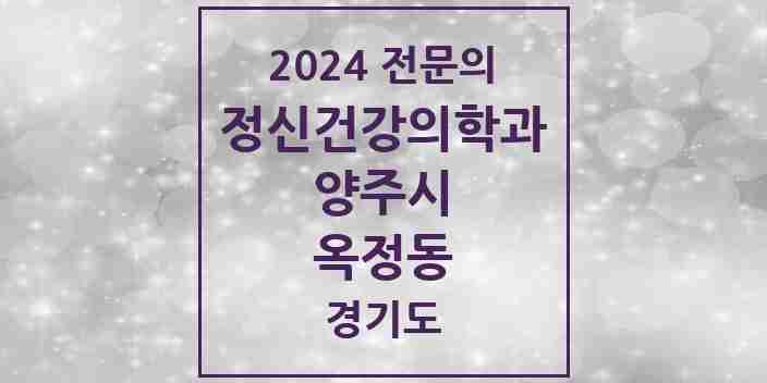 2024 옥정동 정신건강의학과(정신과) 전문의 의원·병원 모음 1곳 | 경기도 양주시 추천 리스트