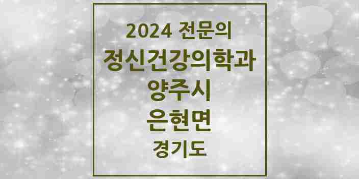 2024 은현면 정신건강의학과(정신과) 전문의 의원·병원 모음 1곳 | 경기도 양주시 추천 리스트