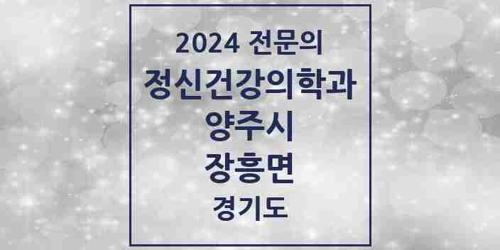 2024 장흥면 정신건강의학과(정신과) 전문의 의원·병원 모음 1곳 | 경기도 양주시 추천 리스트