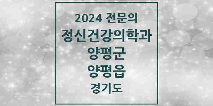 2024 양평읍 정신건강의학과(정신과) 전문의 의원·병원 모음 2곳 | 경기도 양평군 추천 리스트