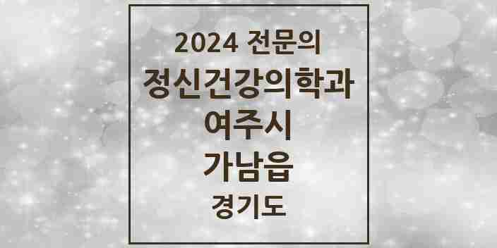 2024 가남읍 정신건강의학과(정신과) 전문의 의원·병원 모음 | 경기도 여주시 리스트