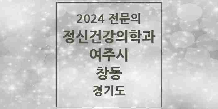 2024 창동 정신건강의학과(정신과) 전문의 의원·병원 모음 | 경기도 여주시 리스트