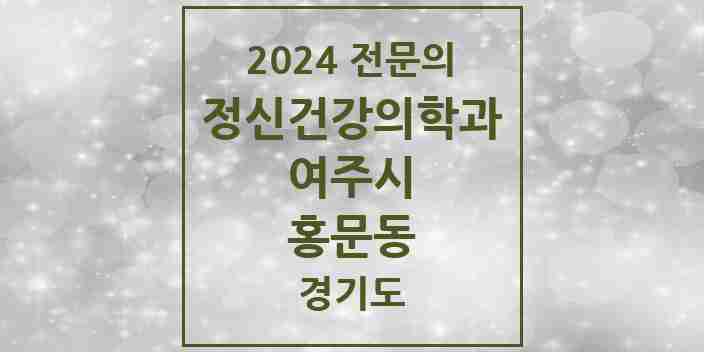 2024 홍문동 정신건강의학과(정신과) 전문의 의원·병원 모음 | 경기도 여주시 리스트