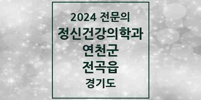 2024 전곡읍 정신건강의학과(정신과) 전문의 의원·병원 모음 1곳 | 경기도 연천군 추천 리스트