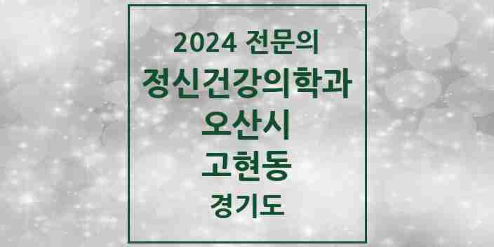 2024 고현동 정신건강의학과(정신과) 전문의 의원·병원 모음 | 경기도 오산시 리스트