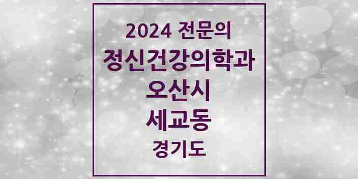 2024 세교동 정신건강의학과(정신과) 전문의 의원·병원 모음 | 경기도 오산시 리스트