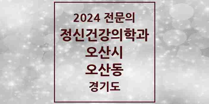 2024 오산동 정신건강의학과(정신과) 전문의 의원·병원 모음 | 경기도 오산시 리스트