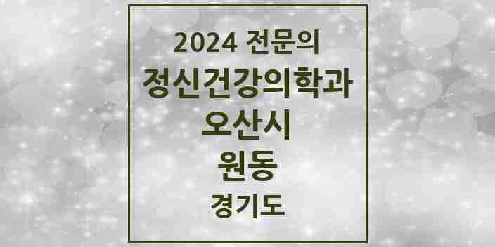 2024 원동 정신건강의학과(정신과) 전문의 의원·병원 모음 | 경기도 오산시 리스트