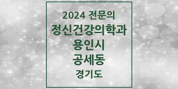 2024 공세동 정신건강의학과(정신과) 전문의 의원·병원 모음 1곳 | 경기도 용인시 추천 리스트