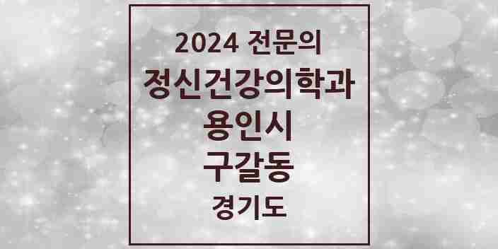 2024 구갈동 정신건강의학과(정신과) 전문의 의원·병원 모음 1곳 | 경기도 용인시 추천 리스트