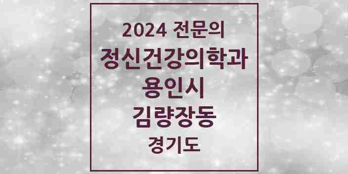 2024 김량장동 정신건강의학과(정신과) 전문의 의원·병원 모음 3곳 | 경기도 용인시 추천 리스트