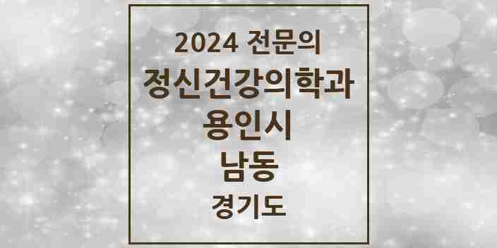 2024 남동 정신건강의학과(정신과) 전문의 의원·병원 모음 1곳 | 경기도 용인시 추천 리스트