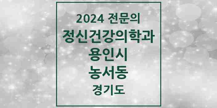 2024 농서동 정신건강의학과(정신과) 전문의 의원·병원 모음 1곳 | 경기도 용인시 추천 리스트