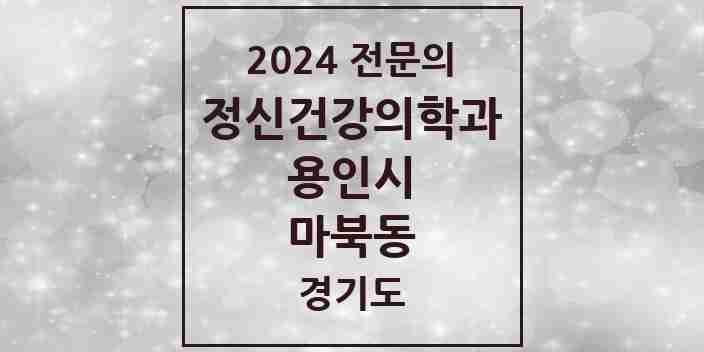 2024 마북동 정신건강의학과(정신과) 전문의 의원·병원 모음 1곳 | 경기도 용인시 추천 리스트