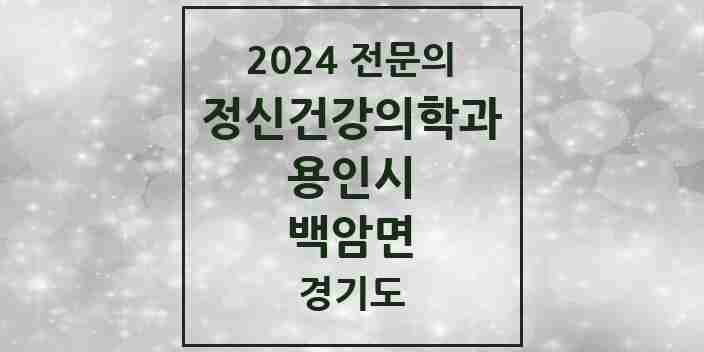 2024 백암면 정신건강의학과(정신과) 전문의 의원·병원 모음 1곳 | 경기도 용인시 추천 리스트