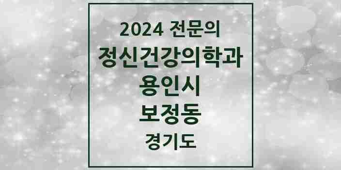 2024 보정동 정신건강의학과(정신과) 전문의 의원·병원 모음 3곳 | 경기도 용인시 추천 리스트