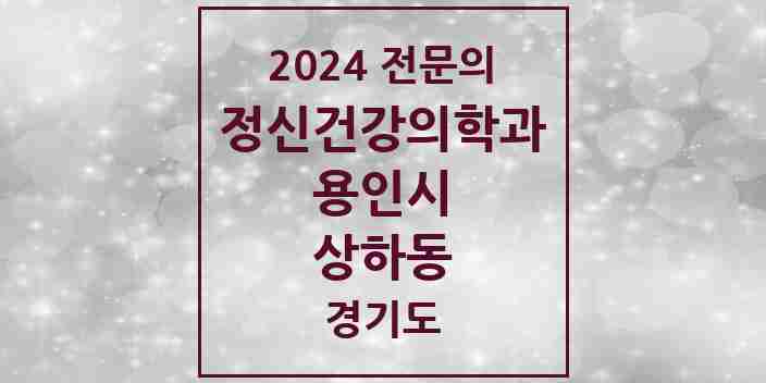 2024 상하동 정신건강의학과(정신과) 전문의 의원·병원 모음 3곳 | 경기도 용인시 추천 리스트