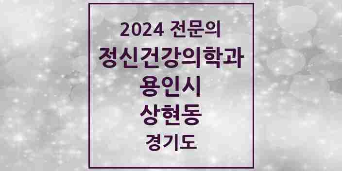 2024 상현동 정신건강의학과(정신과) 전문의 의원·병원 모음 3곳 | 경기도 용인시 추천 리스트