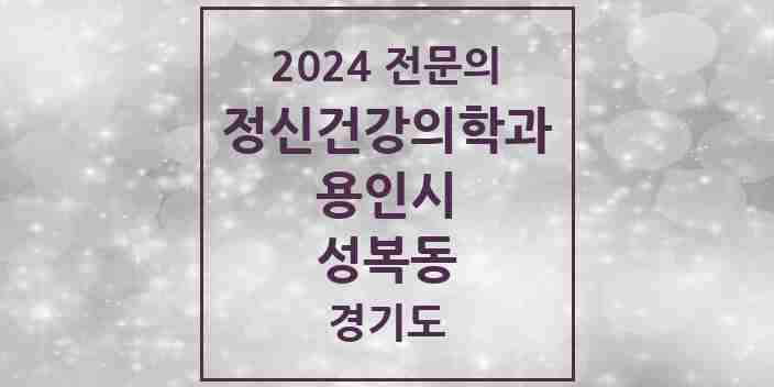 2024 성복동 정신건강의학과(정신과) 전문의 의원·병원 모음 3곳 | 경기도 용인시 추천 리스트