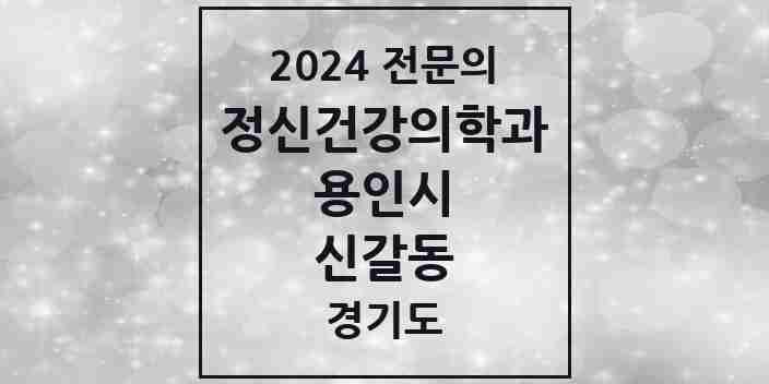 2024 신갈동 정신건강의학과(정신과) 전문의 의원·병원 모음 2곳 | 경기도 용인시 추천 리스트