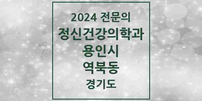 2024 역북동 정신건강의학과(정신과) 전문의 의원·병원 모음 1곳 | 경기도 용인시 추천 리스트