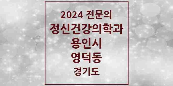 2024 영덕동 정신건강의학과(정신과) 전문의 의원·병원 모음 1곳 | 경기도 용인시 추천 리스트