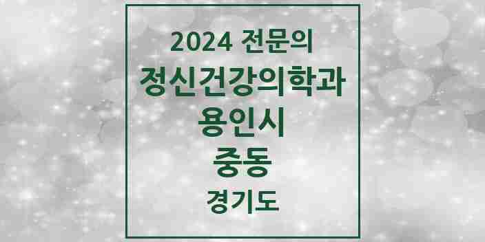 2024 중동 정신건강의학과(정신과) 전문의 의원·병원 모음 3곳 | 경기도 용인시 추천 리스트