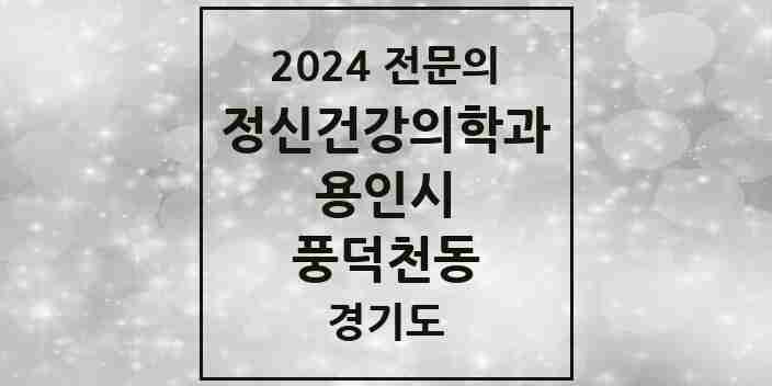 2024 풍덕천동 정신건강의학과(정신과) 전문의 의원·병원 모음 5곳 | 경기도 용인시 추천 리스트