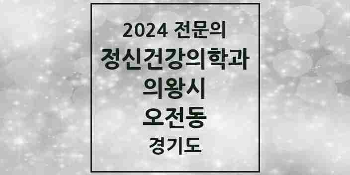 2024 오전동 정신건강의학과(정신과) 전문의 의원·병원 모음 1곳 | 경기도 의왕시 추천 리스트