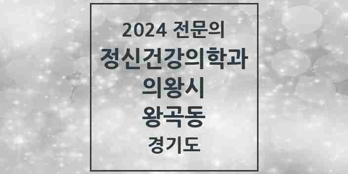 2024 왕곡동 정신건강의학과(정신과) 전문의 의원·병원 모음 1곳 | 경기도 의왕시 추천 리스트