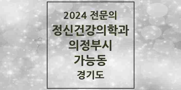 2024 가능동 정신건강의학과(정신과) 전문의 의원·병원 모음 2곳 | 경기도 의정부시 추천 리스트