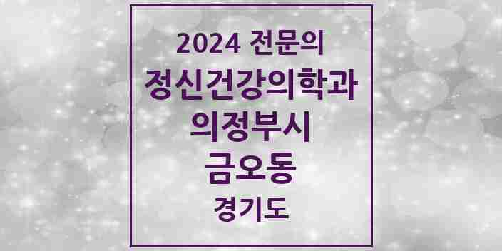 2024 금오동 정신건강의학과(정신과) 전문의 의원·병원 모음 6곳 | 경기도 의정부시 추천 리스트