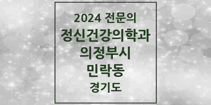 2024 민락동 정신건강의학과(정신과) 전문의 의원·병원 모음 1곳 | 경기도 의정부시 추천 리스트