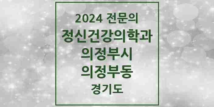 2024 의정부동 정신건강의학과(정신과) 전문의 의원·병원 모음 12곳 | 경기도 의정부시 추천 리스트