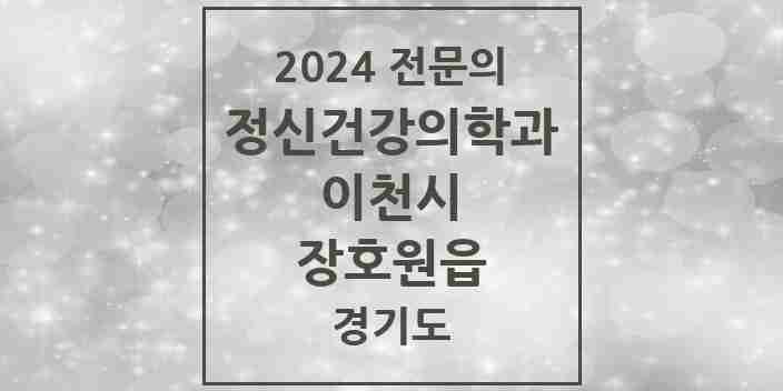 2024 장호원읍 정신건강의학과(정신과) 전문의 의원·병원 모음 1곳 | 경기도 이천시 추천 리스트