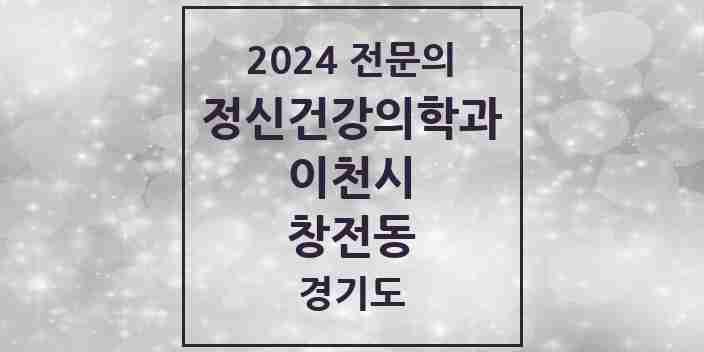 2024 창전동 정신건강의학과(정신과) 전문의 의원·병원 모음 1곳 | 경기도 이천시 추천 리스트