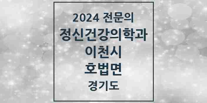 2024 호법면 정신건강의학과(정신과) 전문의 의원·병원 모음 2곳 | 경기도 이천시 추천 리스트