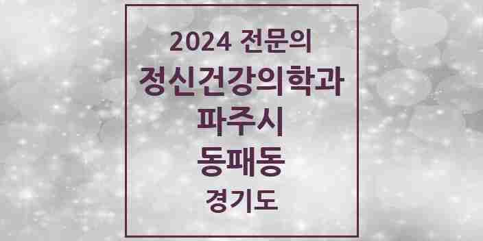 2024 동패동 정신건강의학과(정신과) 전문의 의원·병원 모음 | 경기도 파주시 리스트