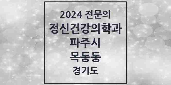 2024 목동동 정신건강의학과(정신과) 전문의 의원·병원 모음 | 경기도 파주시 리스트