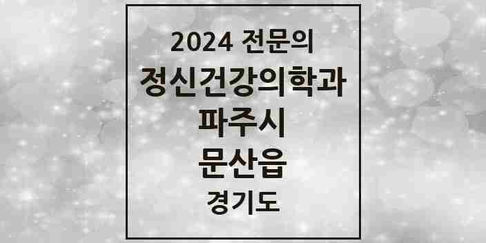 2024 문산읍 정신건강의학과(정신과) 전문의 의원·병원 모음 | 경기도 파주시 리스트