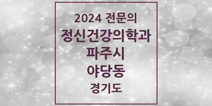 2024 야당동 정신건강의학과(정신과) 전문의 의원·병원 모음 | 경기도 파주시 리스트