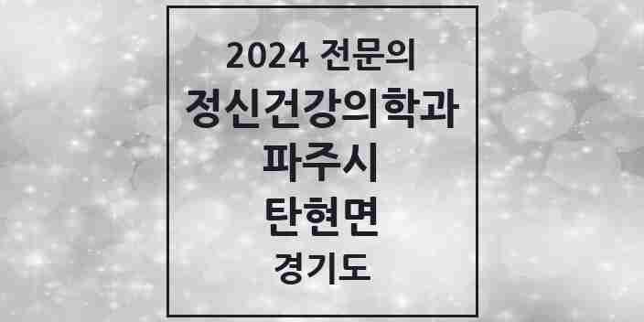 2024 탄현면 정신건강의학과(정신과) 전문의 의원·병원 모음 | 경기도 파주시 리스트