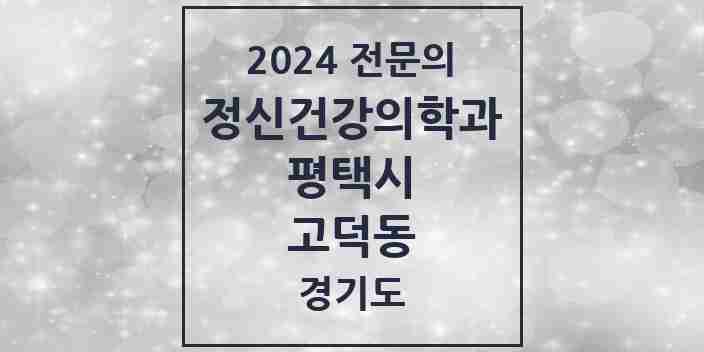 2024 고덕동 정신건강의학과(정신과) 전문의 의원·병원 모음 2곳 | 경기도 평택시 추천 리스트