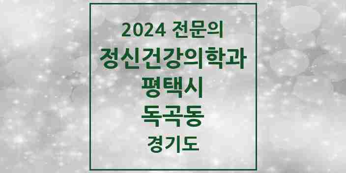 2024 독곡동 정신건강의학과(정신과) 전문의 의원·병원 모음 1곳 | 경기도 평택시 추천 리스트