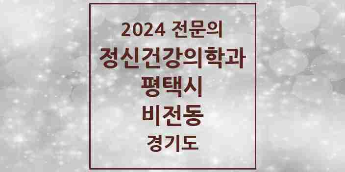 2024 비전동 정신건강의학과(정신과) 전문의 의원·병원 모음 2곳 | 경기도 평택시 추천 리스트