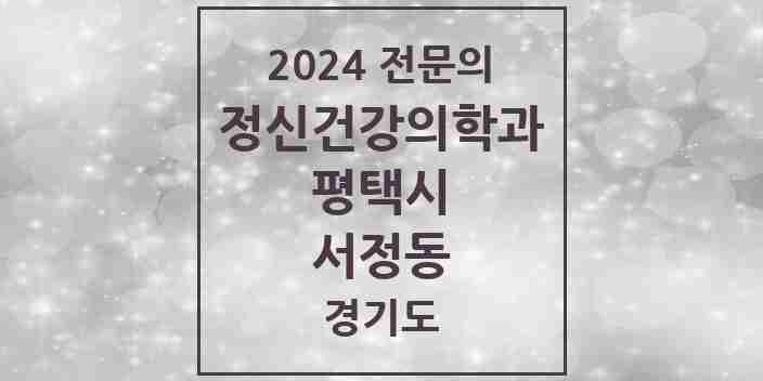 2024 서정동 정신건강의학과(정신과) 전문의 의원·병원 모음 2곳 | 경기도 평택시 추천 리스트