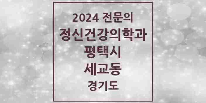 2024 세교동 정신건강의학과(정신과) 전문의 의원·병원 모음 1곳 | 경기도 평택시 추천 리스트