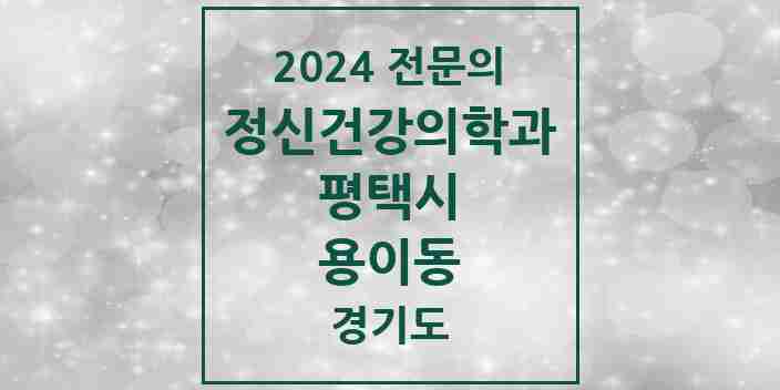 2024 용이동 정신건강의학과(정신과) 전문의 의원·병원 모음 1곳 | 경기도 평택시 추천 리스트