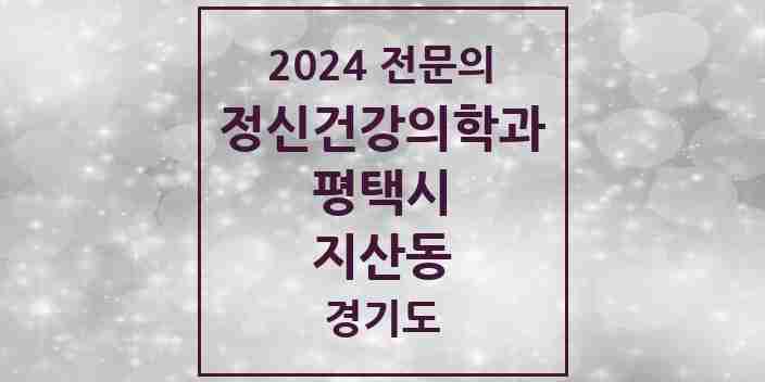 2024 지산동 정신건강의학과(정신과) 전문의 의원·병원 모음 1곳 | 경기도 평택시 추천 리스트