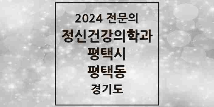 2024 평택동 정신건강의학과(정신과) 전문의 의원·병원 모음 2곳 | 경기도 평택시 추천 리스트